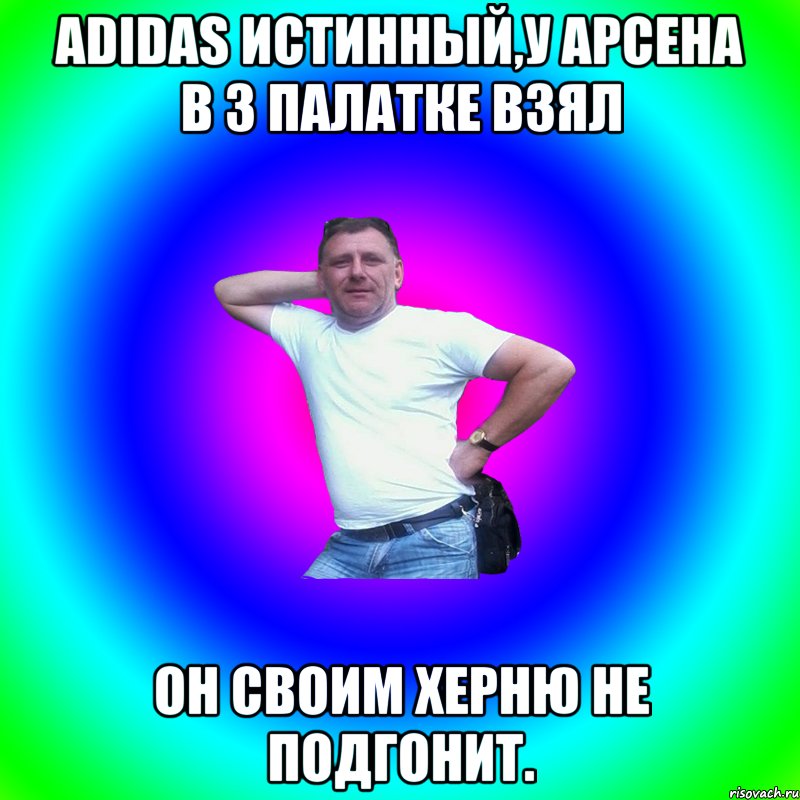 adidas истинный,у арсена в 3 палатке взял он своим херню не подгонит., Мем Артур Владимирович