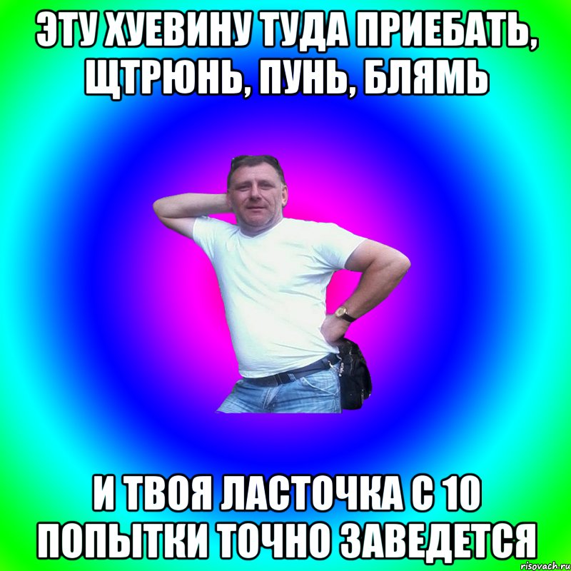 Эту хуевину туда приебать, щтрюнь, пунь, блямь и твоя ласточка с 10 попытки точно заведется, Мем Артур Владимирович