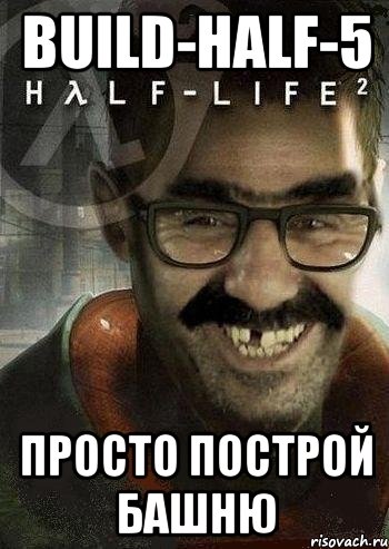 Build-half-5 Просто построй башню, Мем Ашот Фримэн