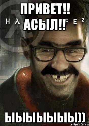 Привет!! АСыл!! ыыыыыыы)), Мем Ашот Фримэн