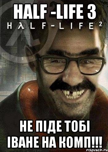 Half -life 3 не піде тобі іване на комп!!!, Мем Ашот Фримэн