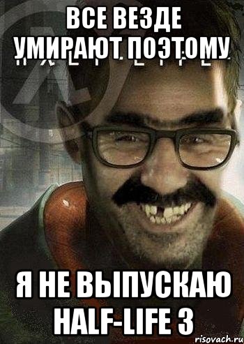 Все везде умирают поэтому я не выпускаю half-life 3, Мем Ашот Фримэн