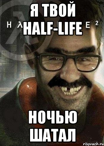 Я твой Half-life ночью шатал, Мем Ашот Фримэн