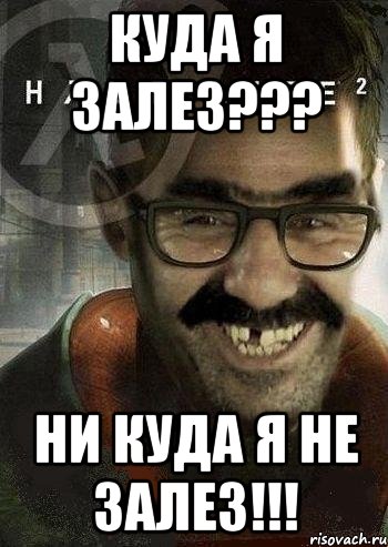 Куда я залез??? Ни куда я не залез!!!, Мем Ашот Фримэн