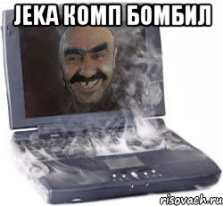 Jeka комп бомбил 