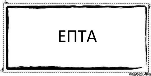 Епта это мат. Епта. Епта надпись. Че епта. Ёпта мат или не.