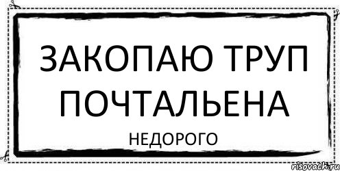 закопаю труп почтальена недорого, Комикс Асоциальная антиреклама