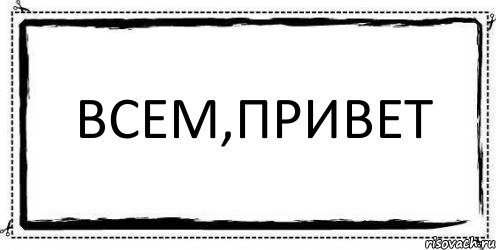 Привет 18. Всем привет. Привет всем всем. Картина всем привет. Всем привет для презентации.