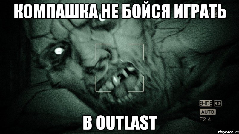 Компашка не бойся играть в OUTLAST