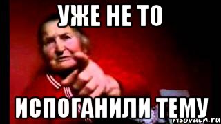 УЖЕ НЕ ТО ИСПОГАНИЛИ ТЕМУ