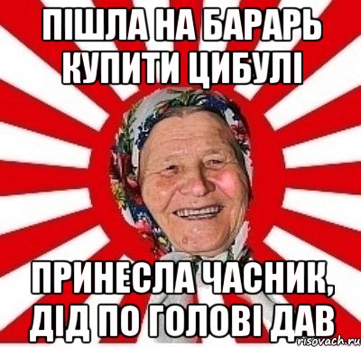 Пішла на барарь купити цибулі принесла часник, дід по голові дав, Мем  бабуля