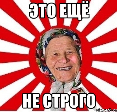 Это ещё не строго, Мем  бабуля