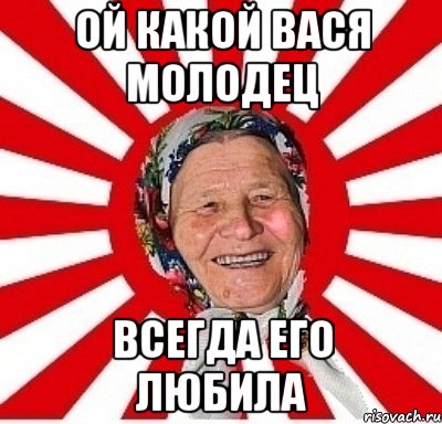 Картинки вася молодец