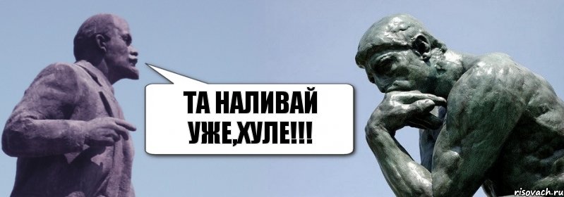 та наливай уже,хуле!!!