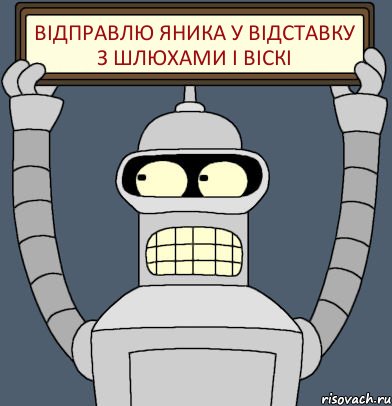 Відправлю Яника у відставку з Шлюхами і віскі, Комикс Бендер с плакатом