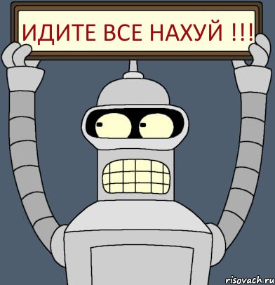 Идите Все НАХУЙ !!!, Комикс Бендер с плакатом