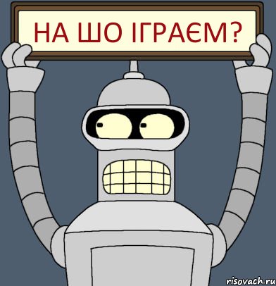 На шо ІГРАЄМ?, Комикс Бендер с плакатом