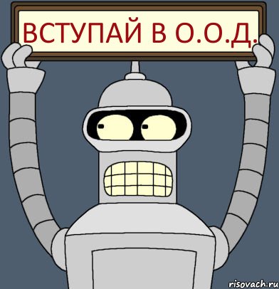 Вступай в О.О.Д., Комикс Бендер с плакатом