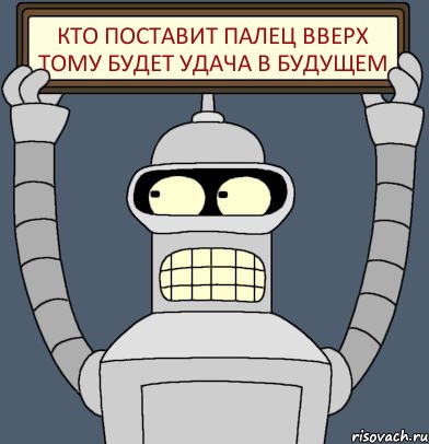 кто поставит палец вверх тому будет удача в будущем, Комикс Бендер с плакатом