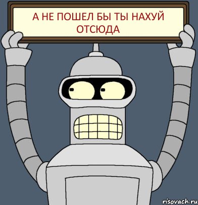 А НЕ ПОШЕЛ БЫ ТЫ НАХУЙ ОТСЮДА, Комикс Бендер с плакатом