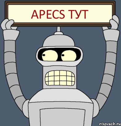 APECS ТУТ, Комикс Бендер с плакатом