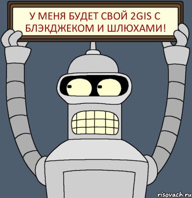 У меня будет свой 2gis с блэкджеком и шлюхами!, Комикс Бендер с плакатом