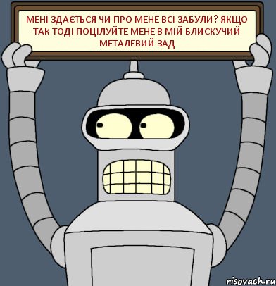 Мені здається чи про мене всі забули? якщо так тоді поцілуйте мене в мій блискучий металевий зад, Комикс Бендер с плакатом