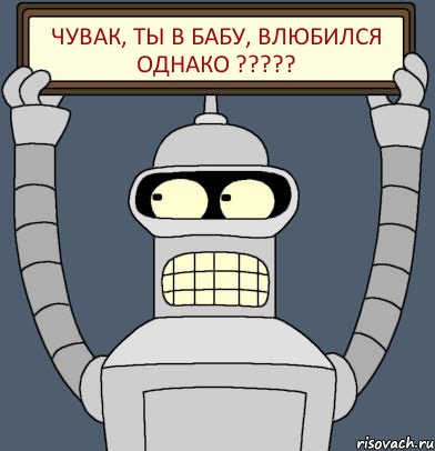 Чувак, ты в бабу, влюбился однако ?????, Комикс Бендер с плакатом