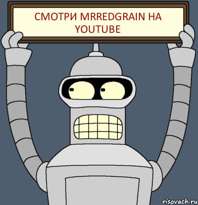 смотри MrRedgrain на YouTube, Комикс Бендер с плакатом