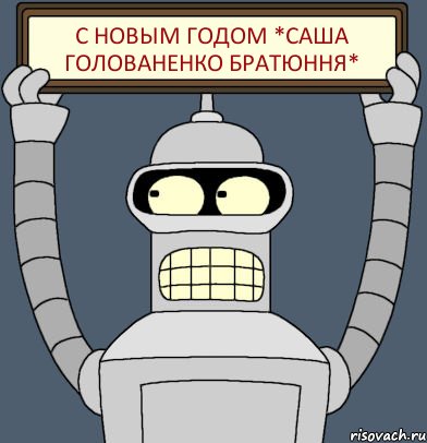 С новым годом *Саша Голованенко братюння*, Комикс Бендер с плакатом