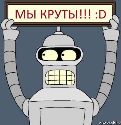 Мы Круты!!! :D, Комикс Бендер с плакатом