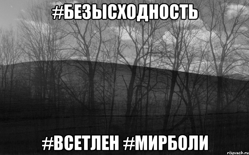 #безысходность #всетлен #мирболи