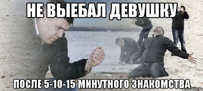 НЕ ВЫЕБАЛ ДЕВУШКУ ПОСЛЕ 5-10-15 МИНУТНОГО ЗНАКОМСТВА, Мем Мужик сыпет песок на пляже