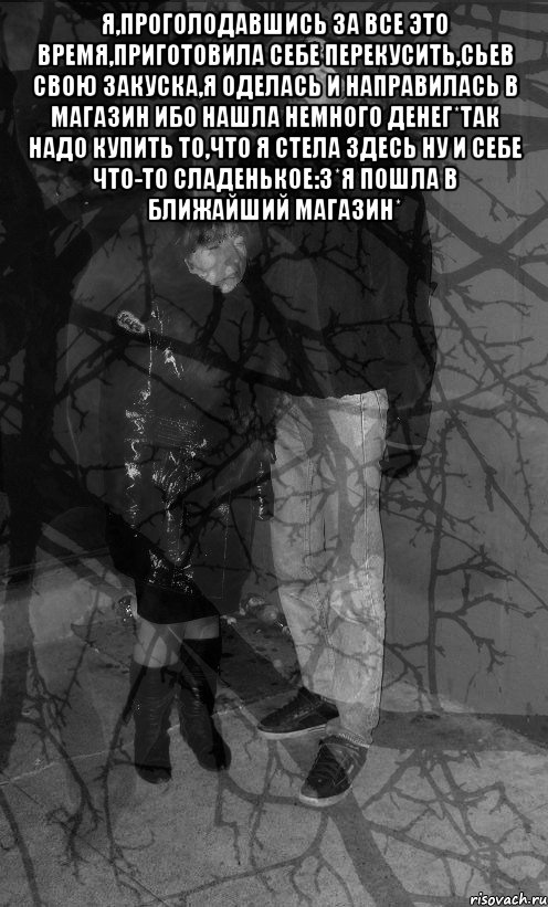 я,проголодавшись за все это время,приготовила себе перекусить,сьев свою закуска,я оделась и направилась в магазин ибо нашла немного денег*Так надо купить то,что я стела здесь ну и себе что-то сладенькое:3*я пошла в ближайший магазин* , Мем безысходность