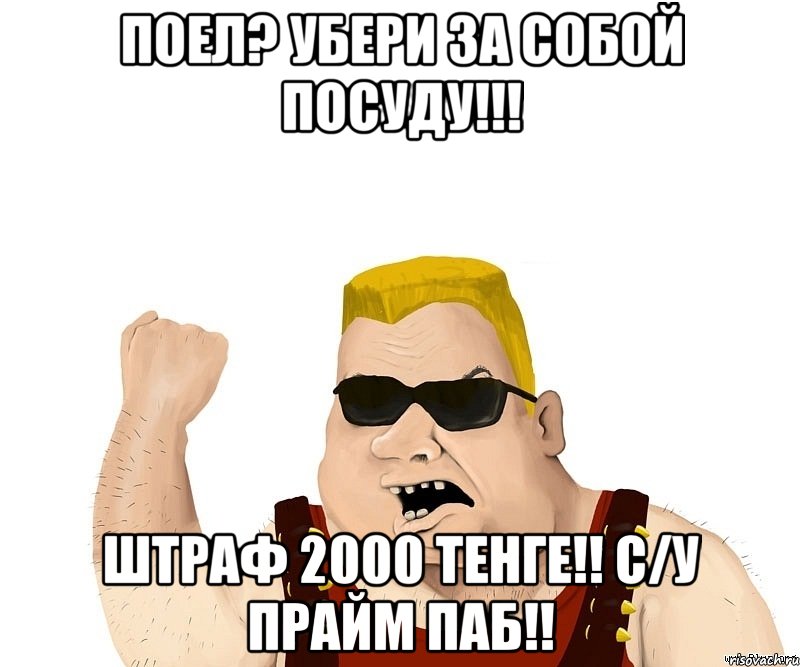 Поел? Убери за собой посуду!!! Штраф 2000 тенге!! С/у Прайм Паб!!, Мем Боевой мужик блеать