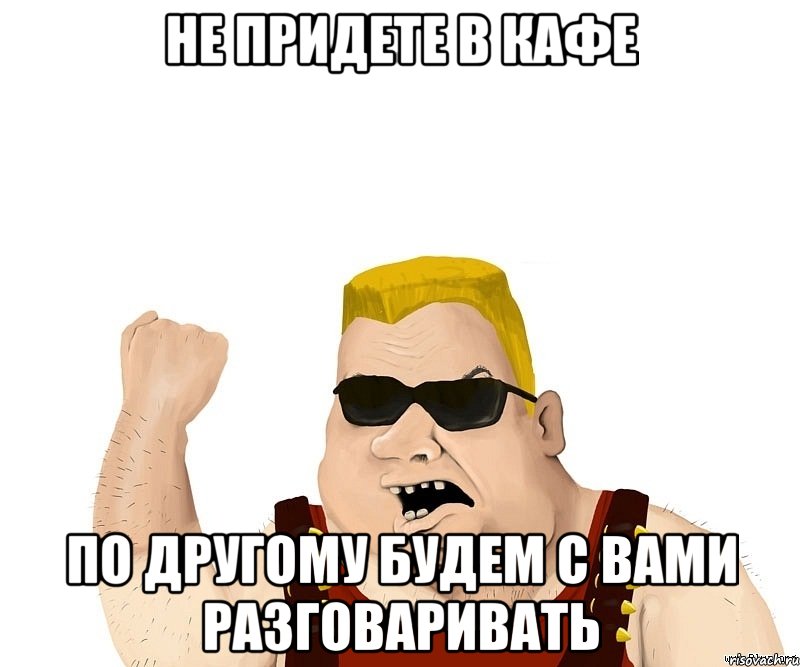 Не придете в кафе По другому будем с вами разговаривать, Мем Боевой мужик блеать