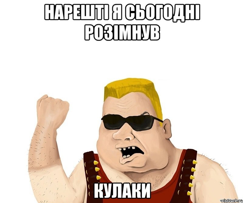 нарешті я сьогодні розімнув КУЛАКИ, Мем Боевой мужик блеать