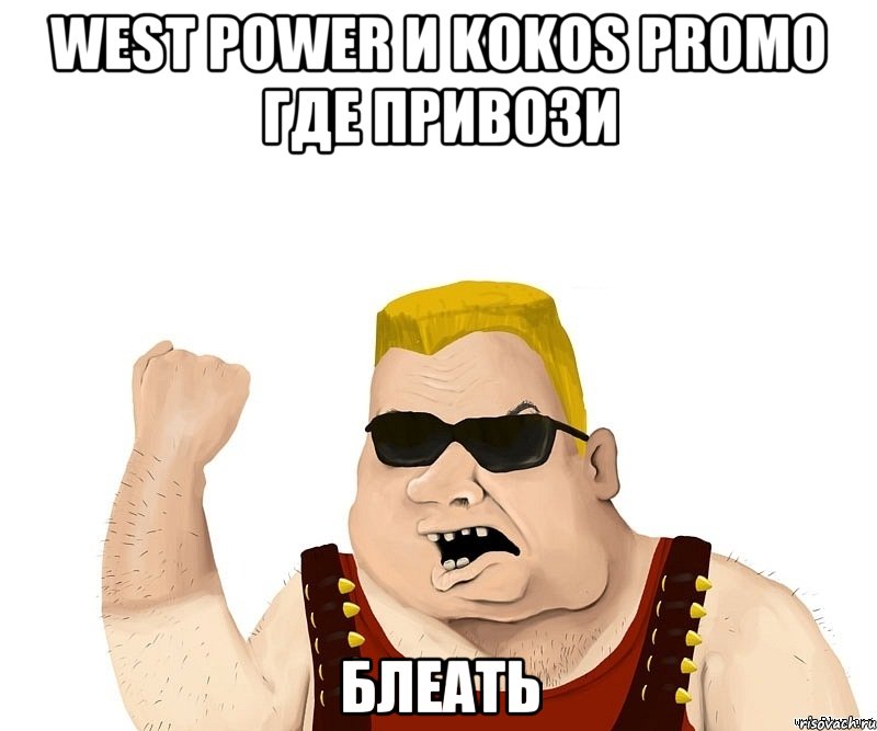 West Power и Kokos promo где привози блеать, Мем Боевой мужик блеать