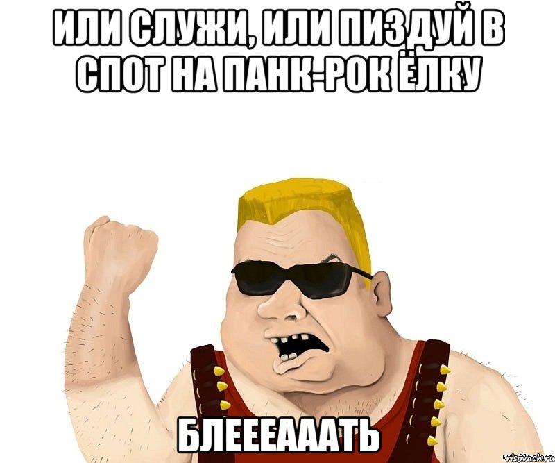 Или служи, или пиздуй в спот на панк-рок ёлку блеееааать, Мем Боевой мужик блеать