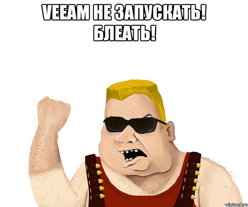 Veeam не запускать! Блеать! , Мем Боевой мужик блеать