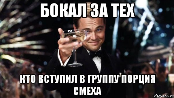 бокал за тех кто вступил в группу порция смеха, Мем Великий Гэтсби (бокал за тех)