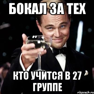 бокал за тех кто учится в 27 группе, Мем Великий Гэтсби (бокал за тех)