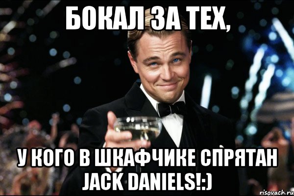 Бокал за тех, у кого в шкафчике спрятан Jack Daniels!:), Мем Великий Гэтсби (бокал за тех)