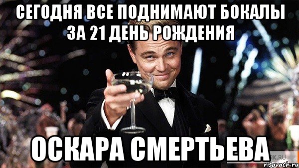 Сегодня все поднимают бокалы за 21 день рождения Оскара Смертьева, Мем Великий Гэтсби (бокал за тех)