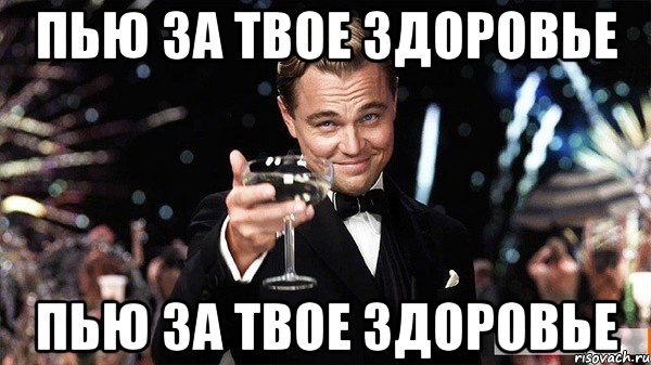 Пью твою. Выпью за твое здоровье нет лучше. Картинки я пью за твое здоровье Наташа. За твои 25.