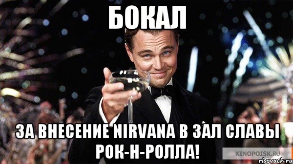 Бокал за внесение nirvana в зал славы рок-н-ролла!, Мем Великий Гэтсби (бокал за тех)