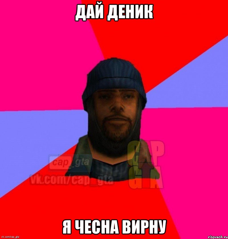 дай деник я чесна вирну, Мем   Бомжcapgta