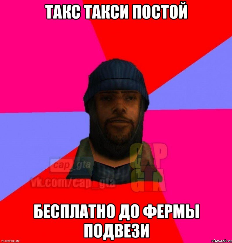 такс такси постой бесплатно до фермы подвези, Мем   Бомжcapgta