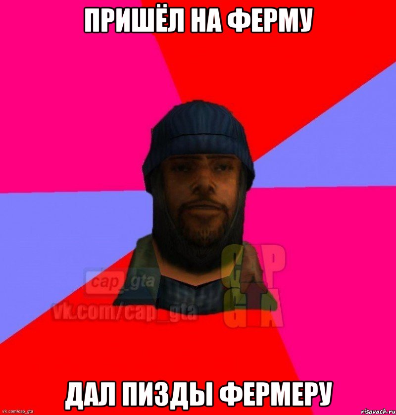 Пришёл на ферму Дал пизды фермеру, Мем   Бомжcapgta