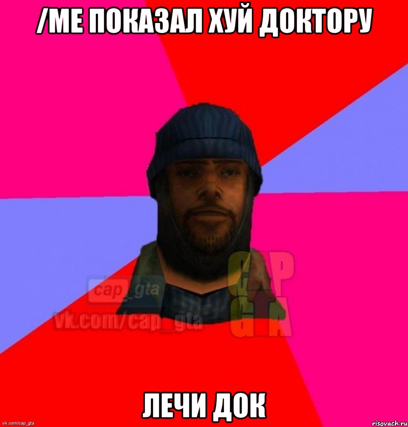 /me показал хуй доктору Лечи док, Мем   Бомжcapgta